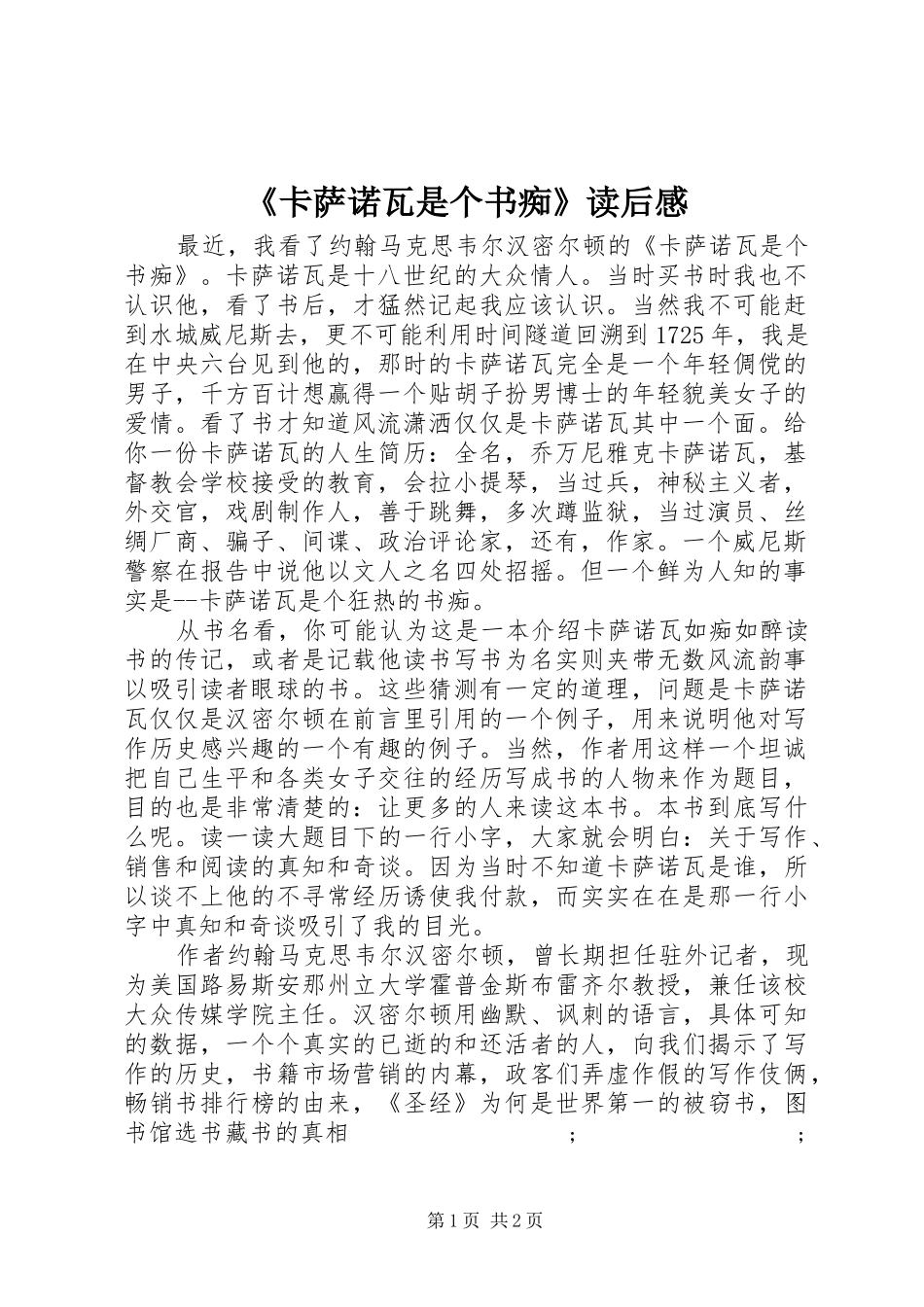 《卡萨诺瓦是个书痴》读后感_第1页