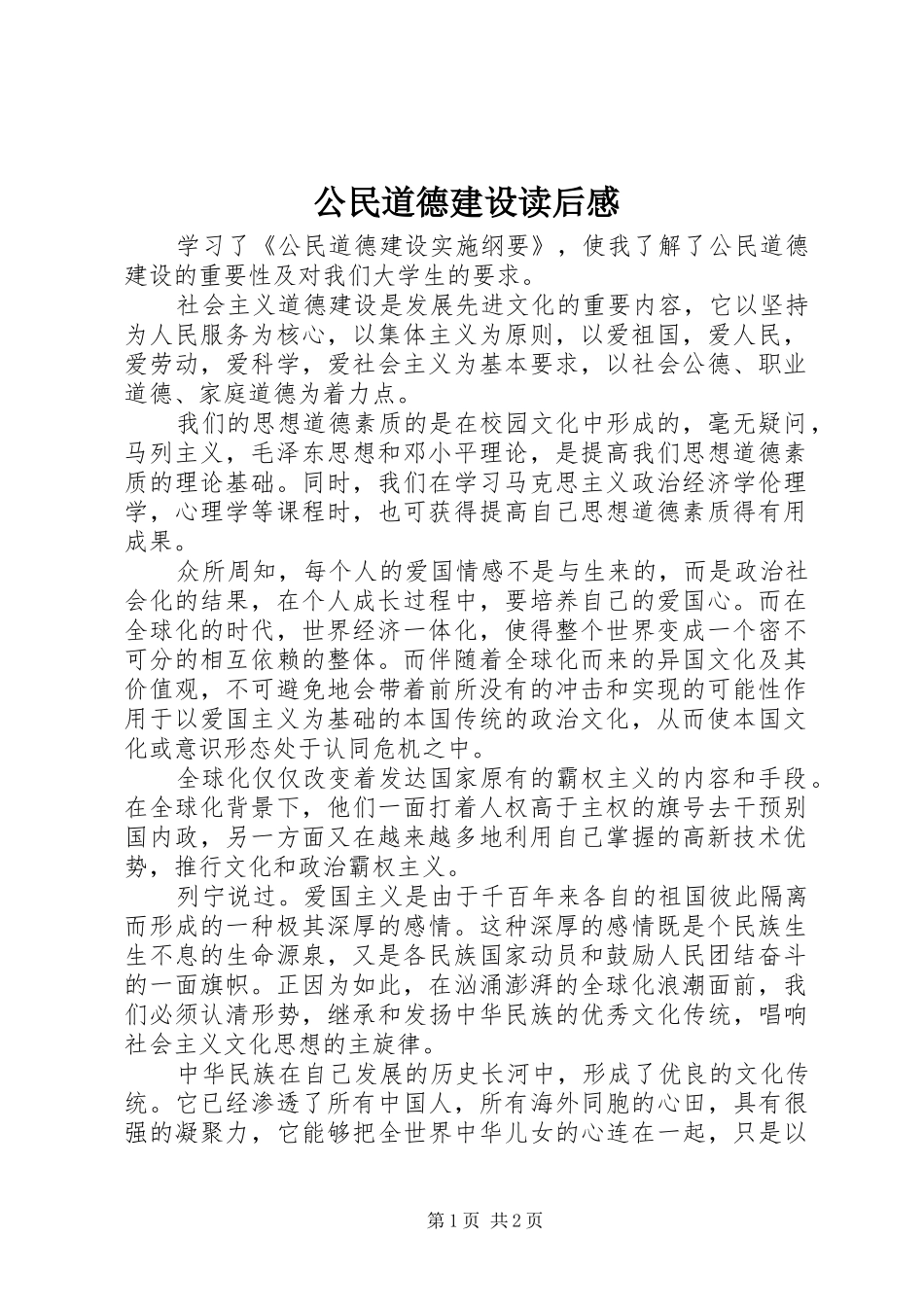 公民道德建设读后感_第1页
