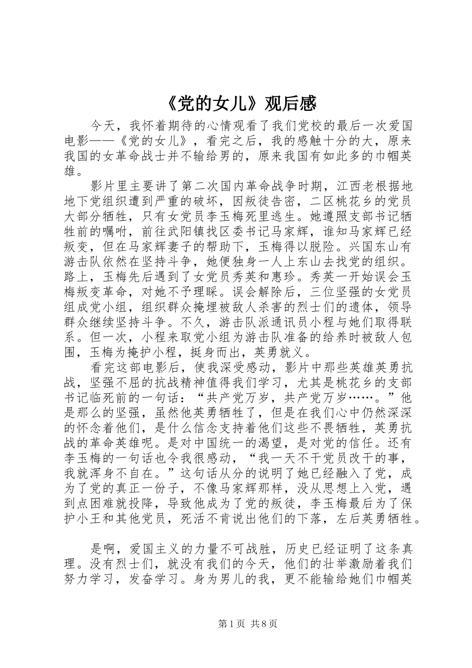 《党的女儿》观后感_1_第1页