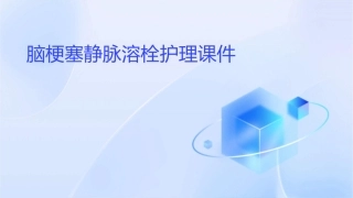 脑梗塞静脉溶栓护理课件