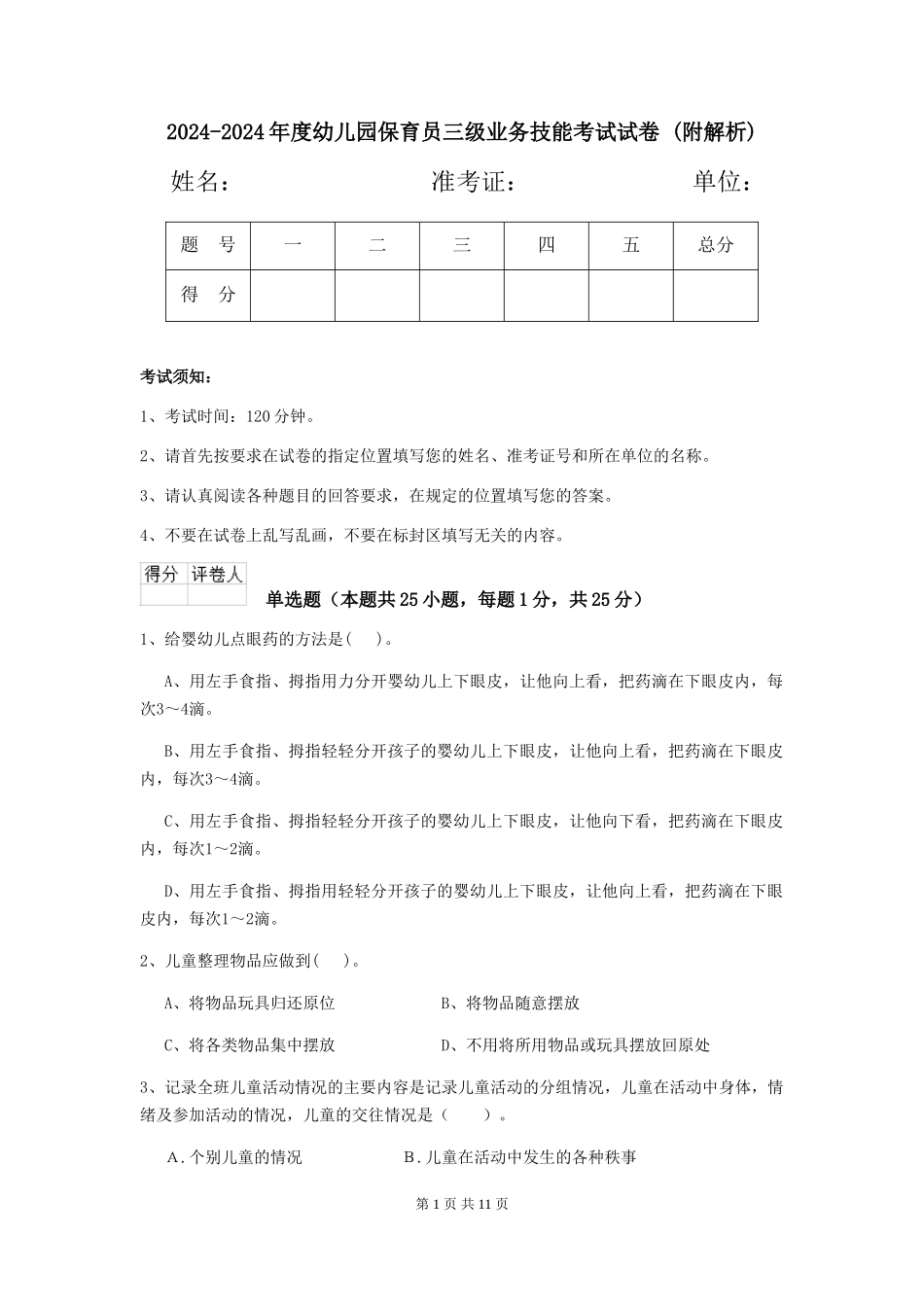 2024-2024年度幼儿园保育员三级业务技能考试试卷-_第1页