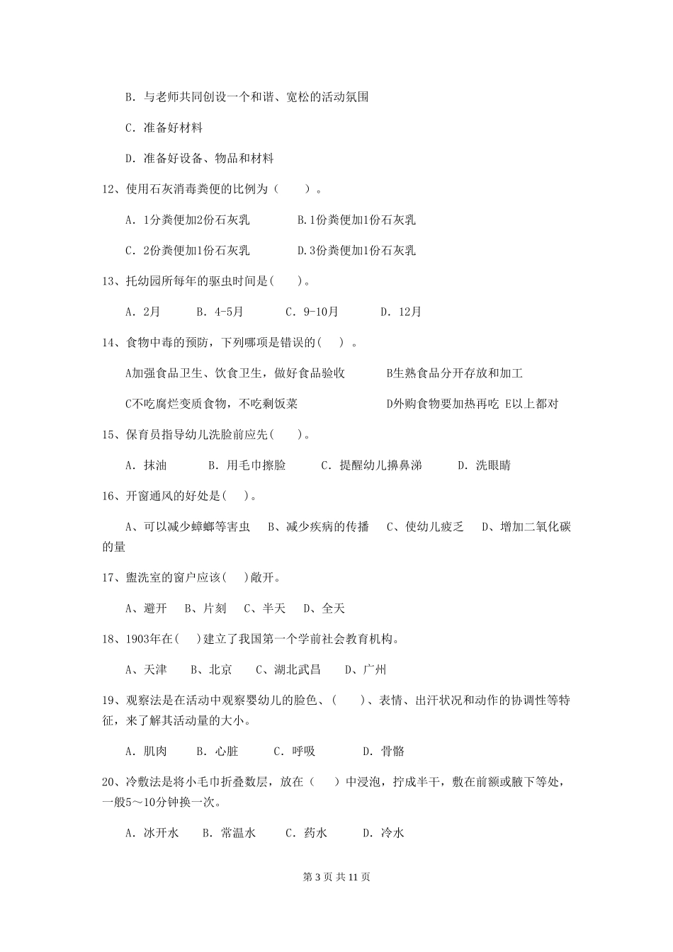 2024-2024年度幼儿园保育员三级业务技能考试试卷-_第3页