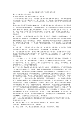 专业学习ۥ唱歌技巧和发声方法的五大步骤 