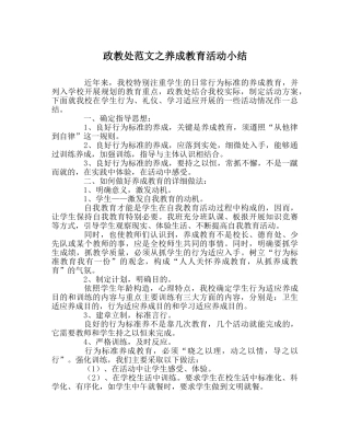 政教处范文养成教育活动小结 
