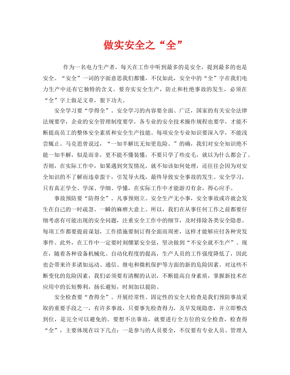 《安全管理》之做实安全之“全” _第1页