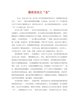 《安全管理》之做实安全之“全” 