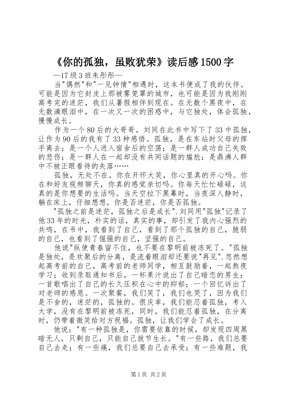 《你的孤独，虽败犹荣》读后感1500字_第1页