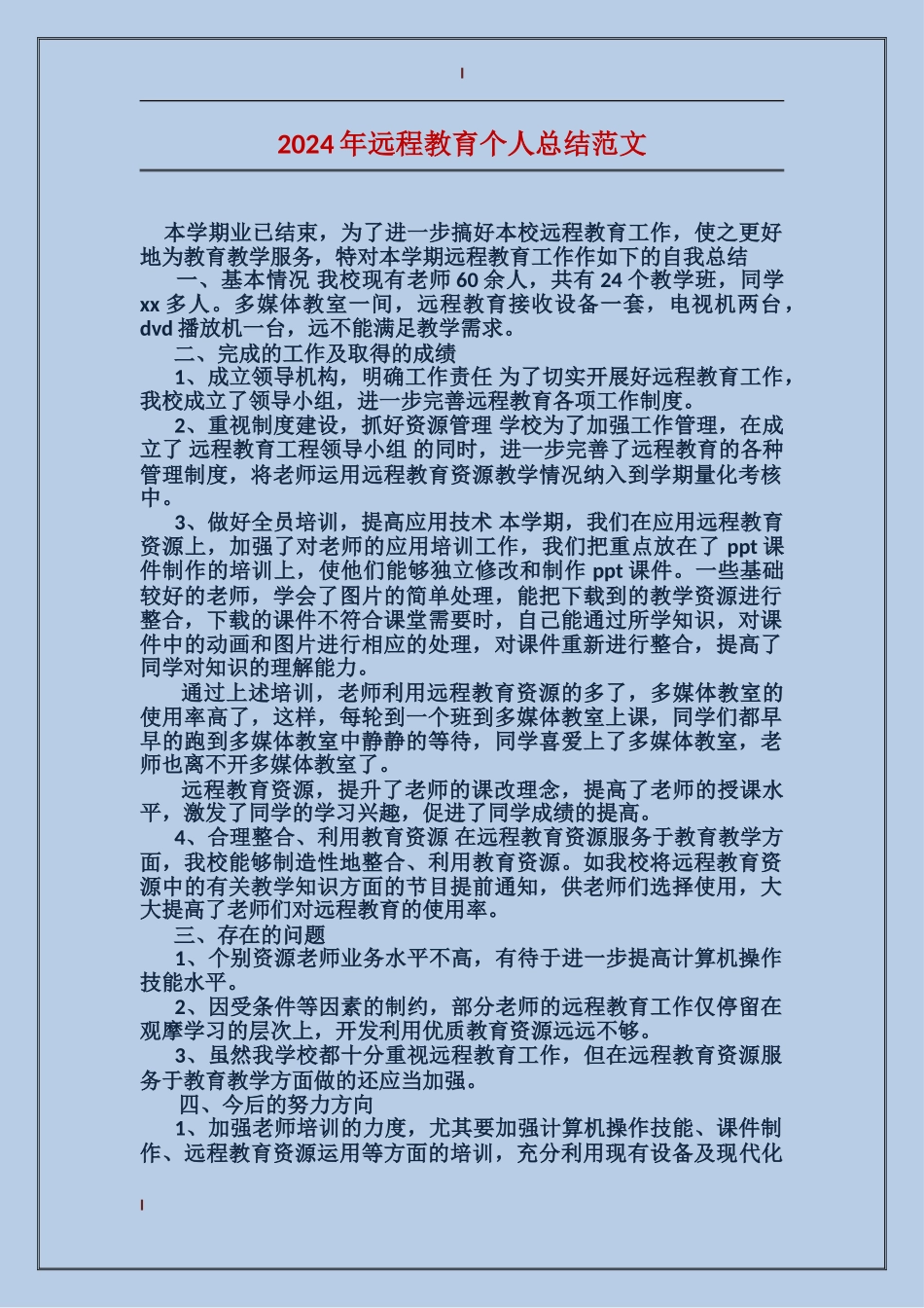 2017年远程教育个人总结范文_第1页