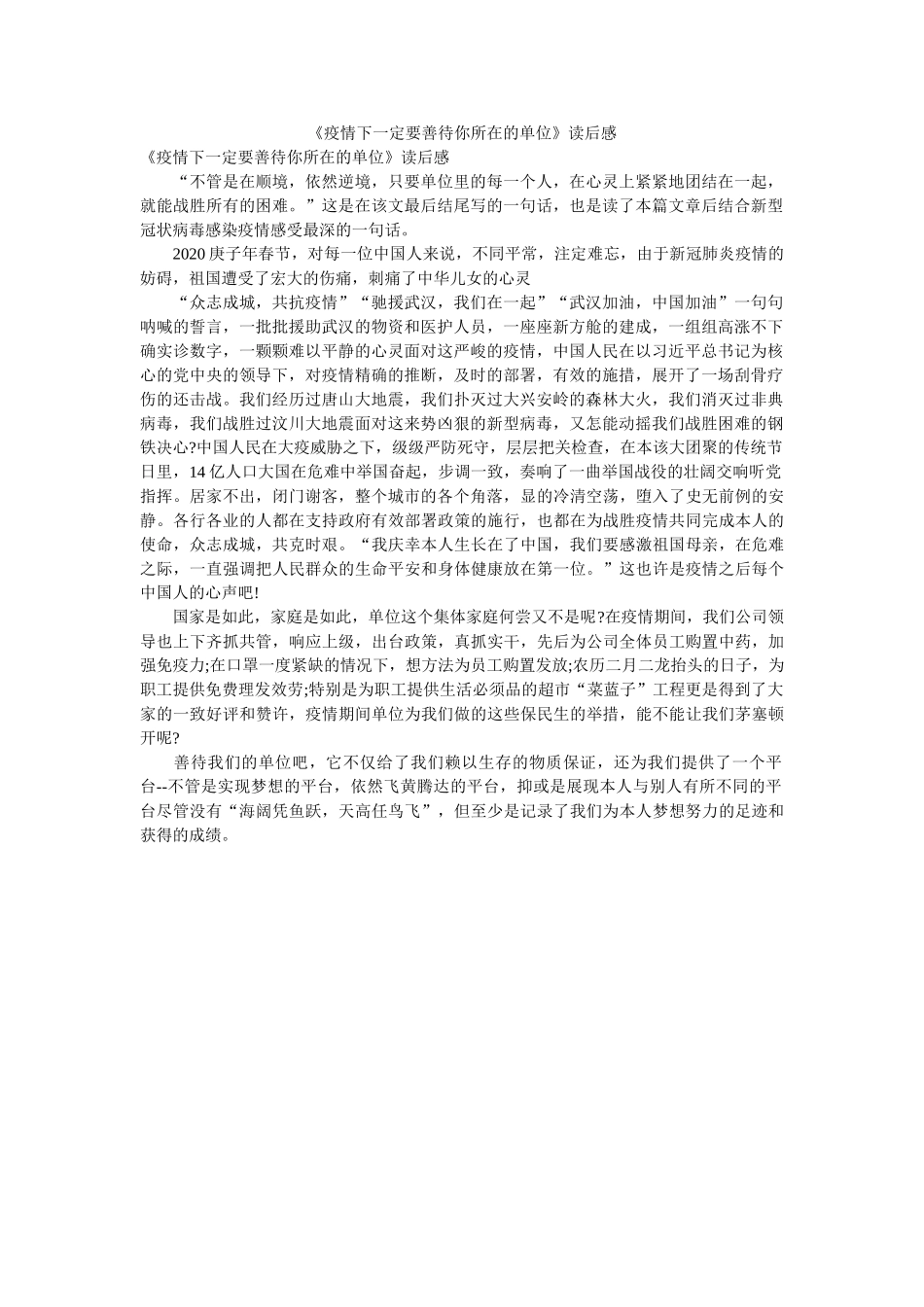 疫情下一定要善待你所在的单位读后感 _第1页