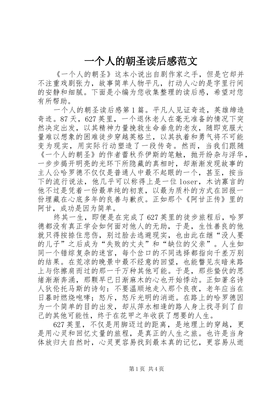 一个人的朝圣读后感范文_第1页