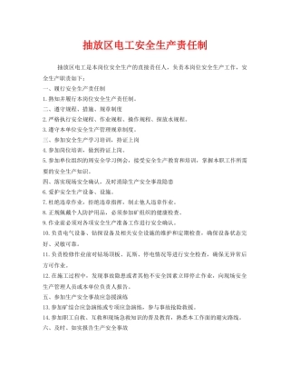 《安全技术》之抽放区电工安全生产责任制 