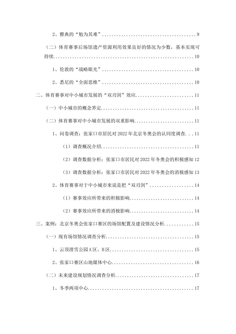 中小城市体育赛事后场馆遗产资源利用建议2022北京冬奥会张家口赛区场馆利用路径探讨 _第3页