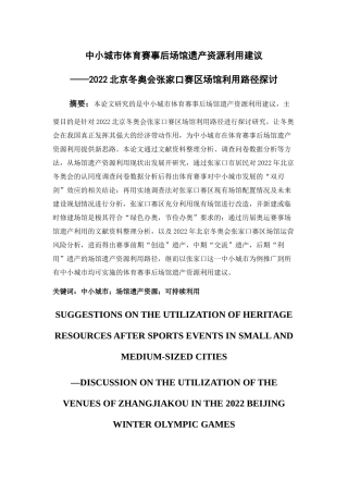 中小城市体育赛事后场馆遗产资源利用建议2022北京冬奥会张家口赛区场馆利用路径探讨 