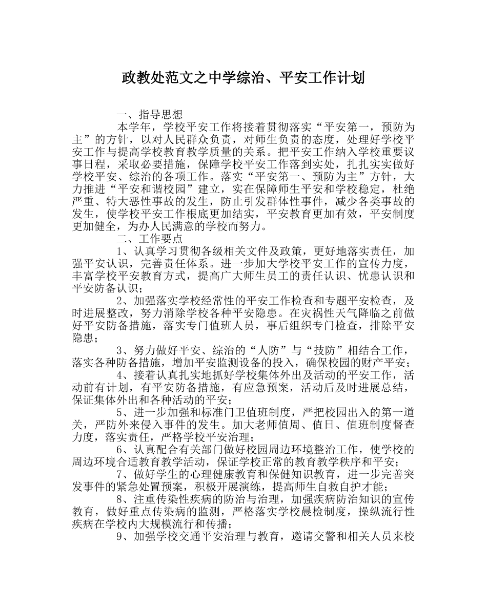 政教处范文综治、安全工作计划 _第1页