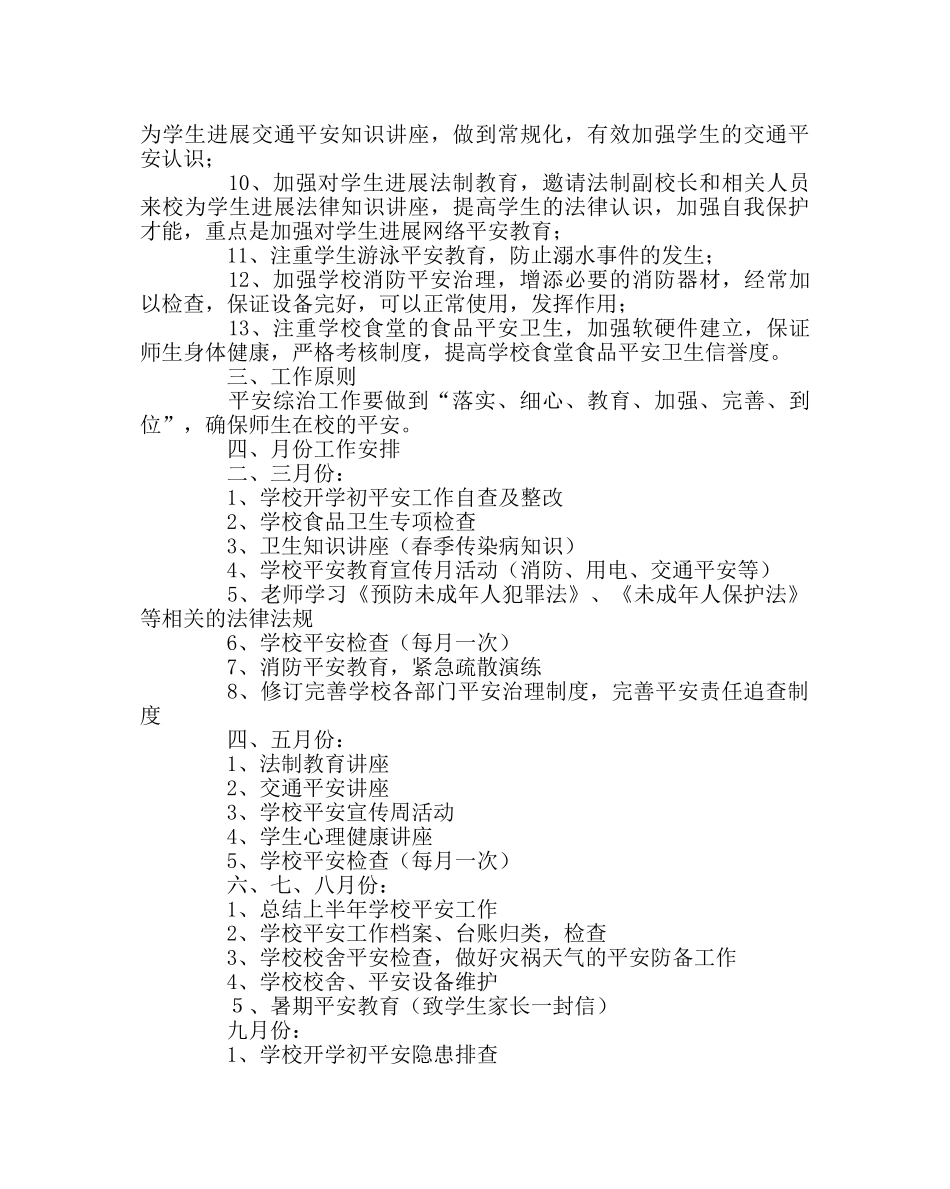 政教处范文综治、安全工作计划 _第2页
