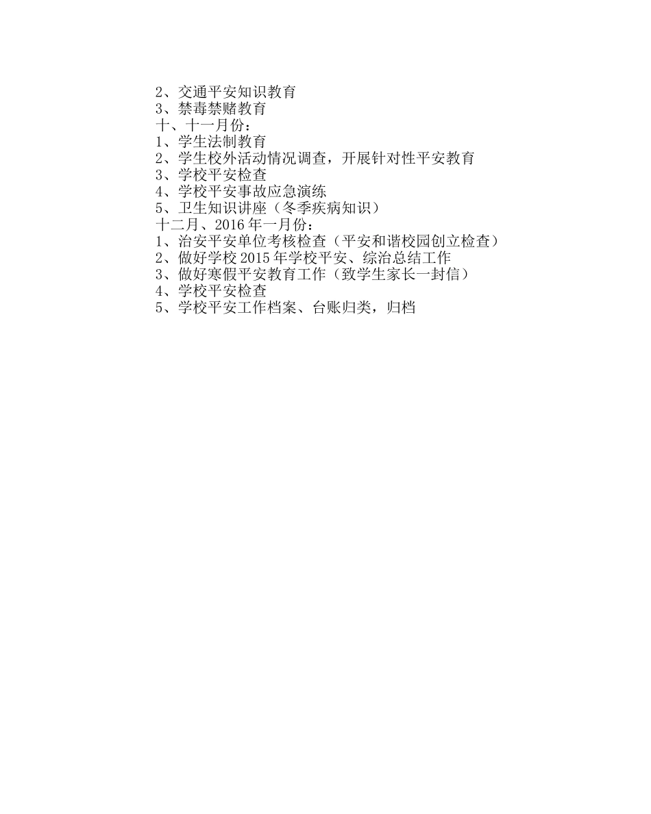 政教处范文综治、安全工作计划 _第3页