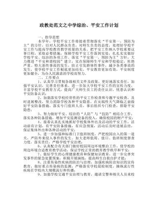 政教处范文综治、安全工作计划 