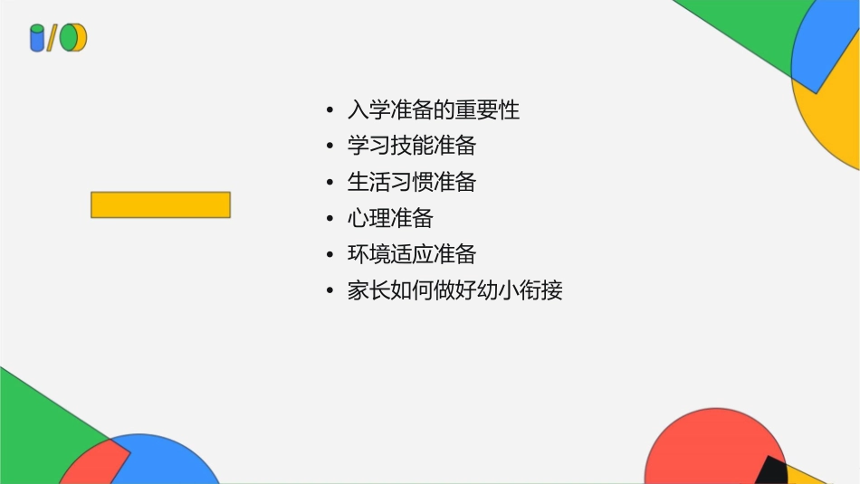 幼小衔接入学准备课件_第2页