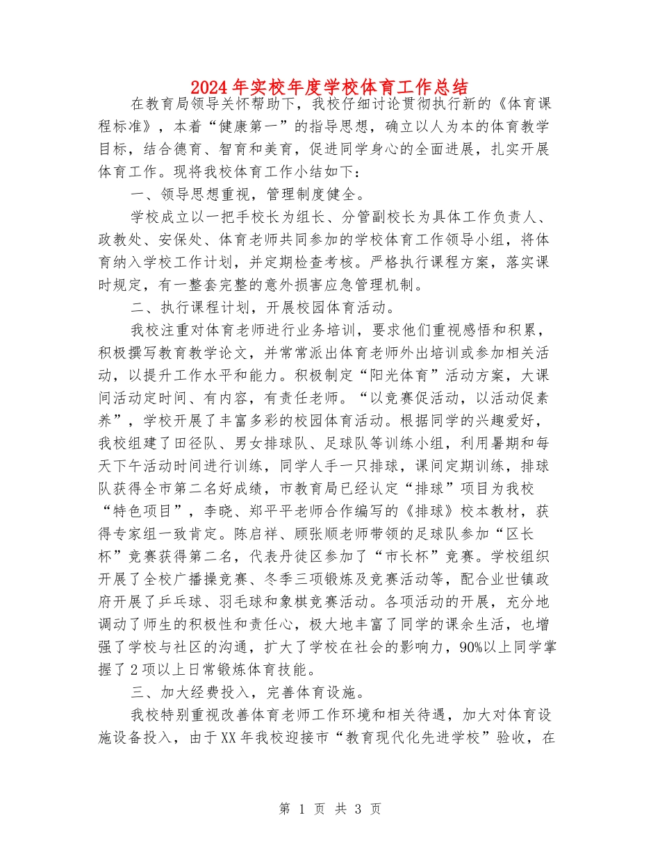 2024年实校年度学校体育工作总结_第1页