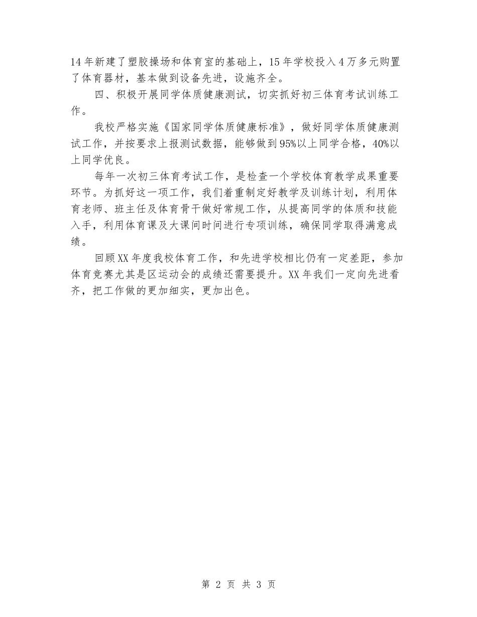 2024年实校年度学校体育工作总结_第2页