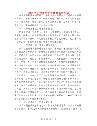 2024年实校年度学校体育工作总结