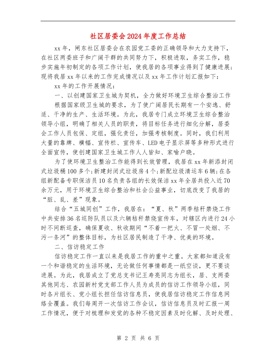 社区居委会2024年度工作总结_第2页
