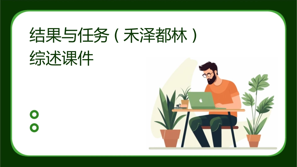结果与任务(禾泽都林)综述课件_第1页