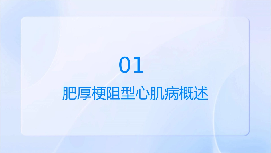 肥厚梗阻型心肌病业务查房课件_第3页