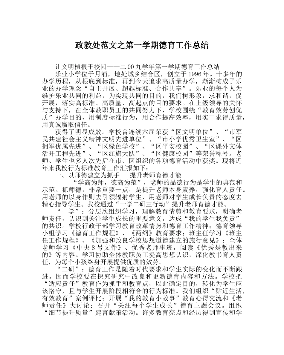 政教处范文第一学期德育工作总结 _第1页