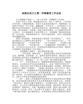 政教处范文第一学期德育工作总结 