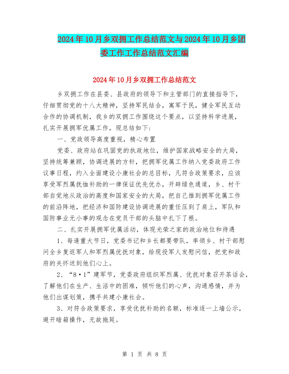 2024年10月乡双拥工作总结范文与2024年10月乡团委工作工作总结范文汇编_第1页