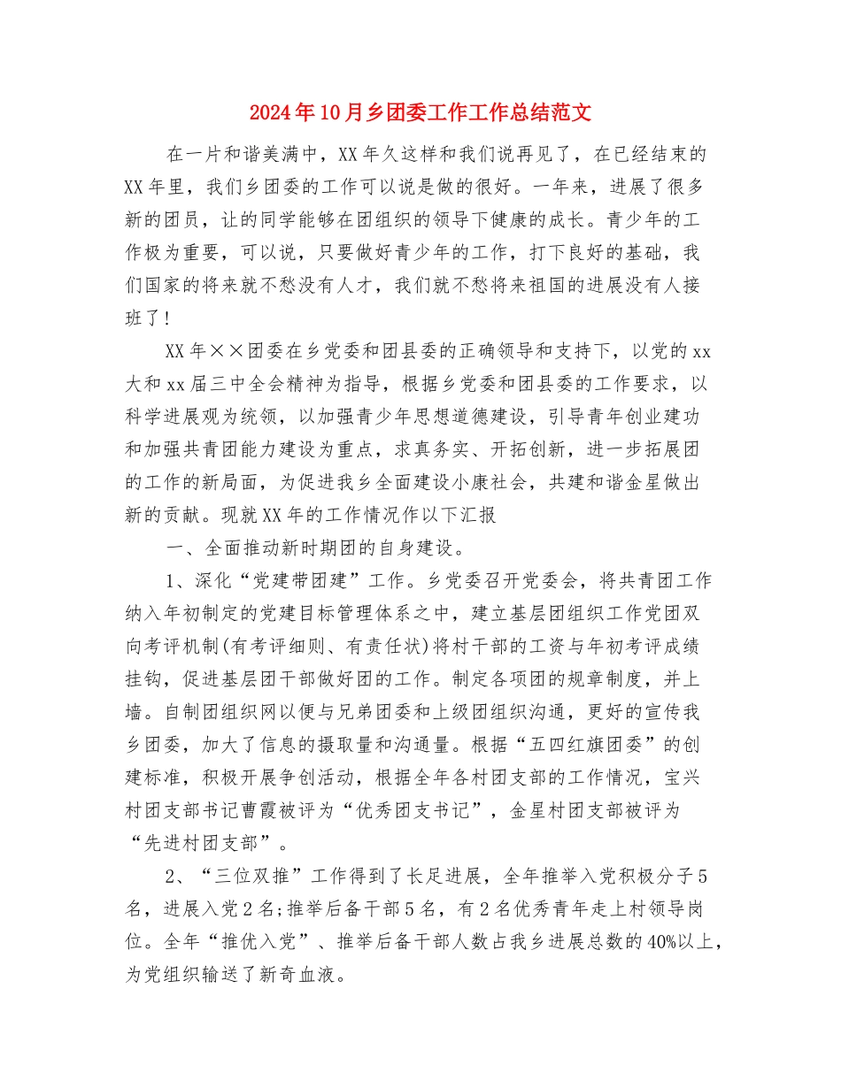 2024年10月乡双拥工作总结范文与2024年10月乡团委工作工作总结范文汇编_第3页