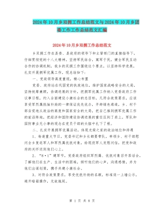 2024年10月乡双拥工作总结范文与2024年10月乡团委工作工作总结范文汇编
