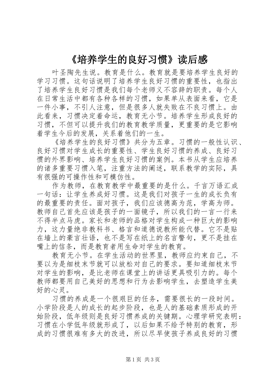 《培养学生的良好习惯》读后感_第1页