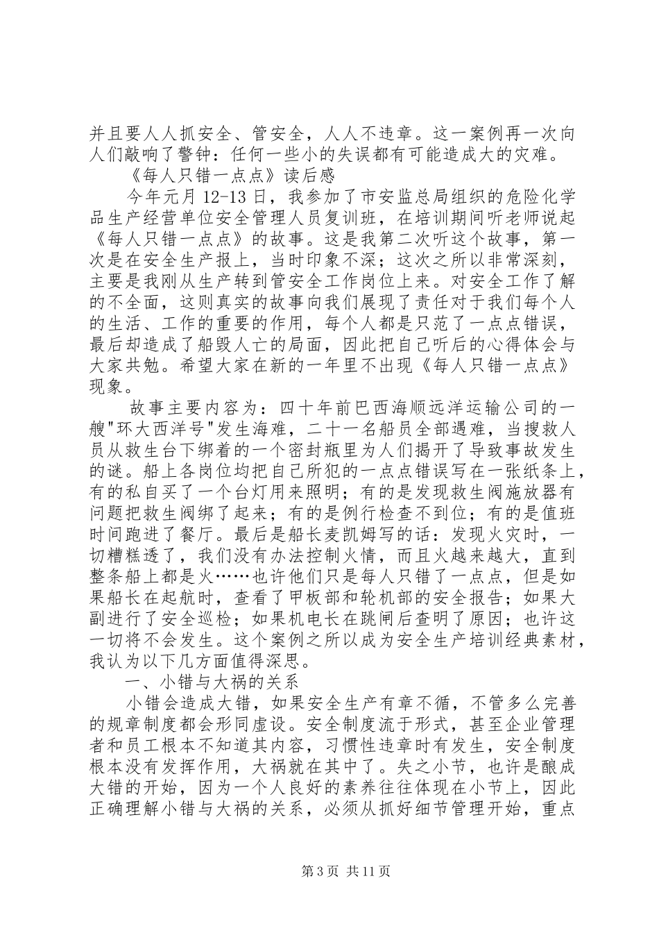 《每人只错一点点》读后感_第3页
