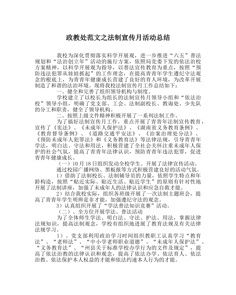 政教处范文法制宣传月活动总结 _第1页