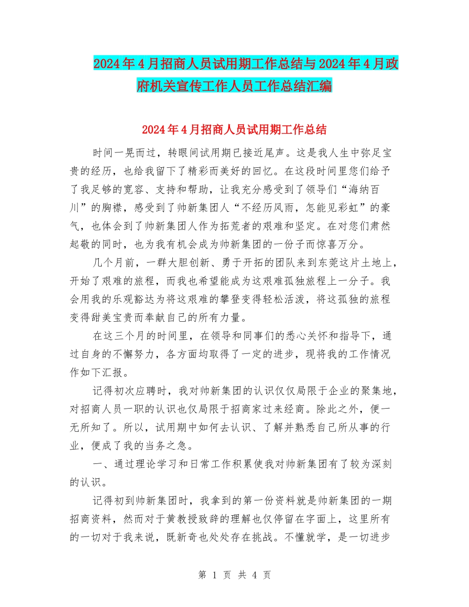 2024年4月招商人员试用期工作总结与2024年4月政府机关宣传工作人员工作总结汇编_第1页