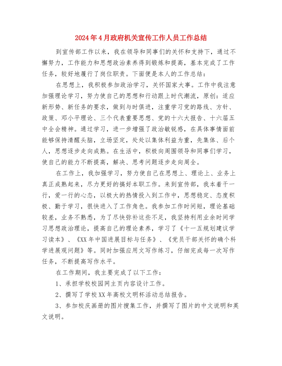 2024年4月招商人员试用期工作总结与2024年4月政府机关宣传工作人员工作总结汇编_第3页