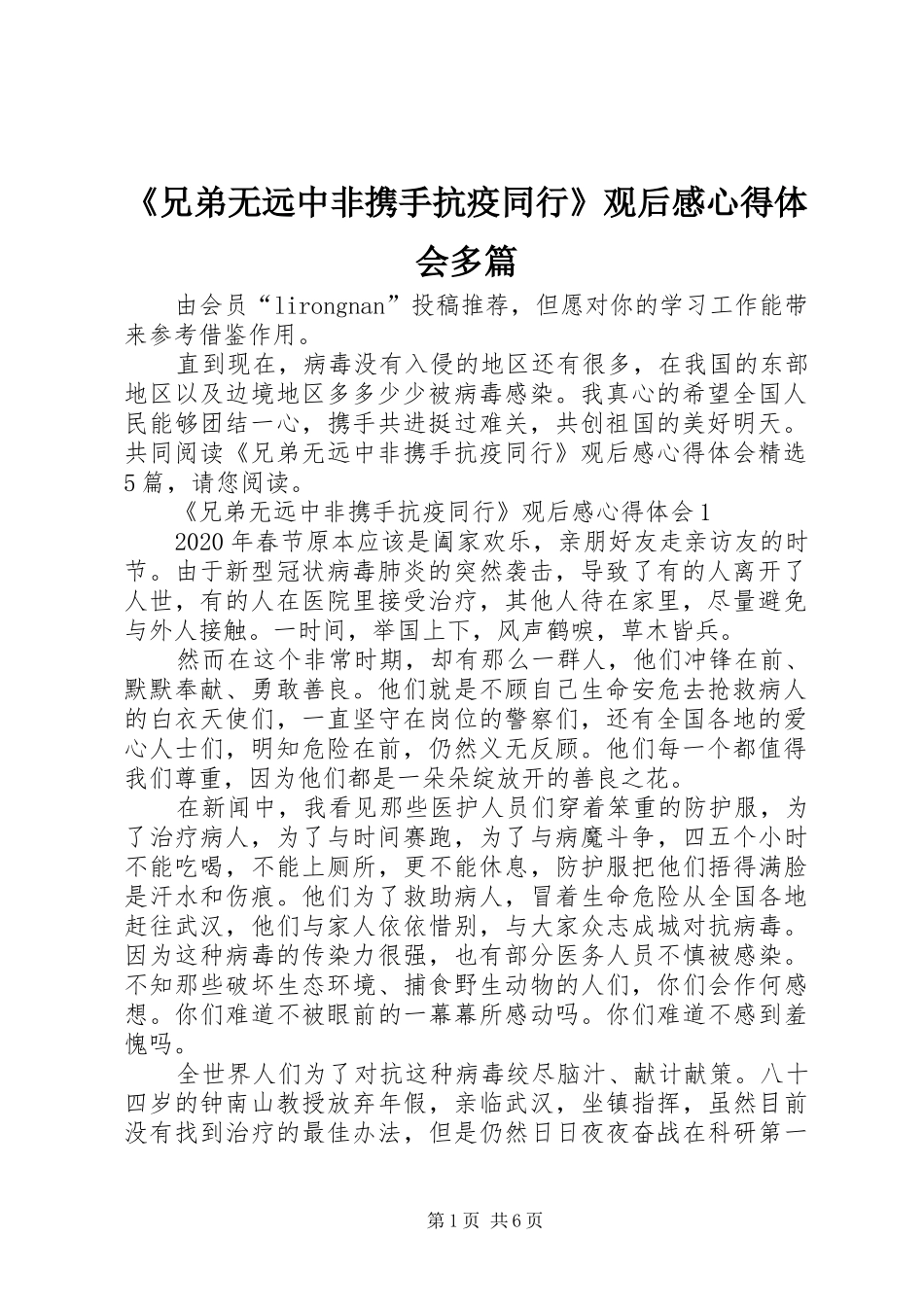 《兄弟无远中非携手抗疫同行》观后感心得体会多篇_第1页