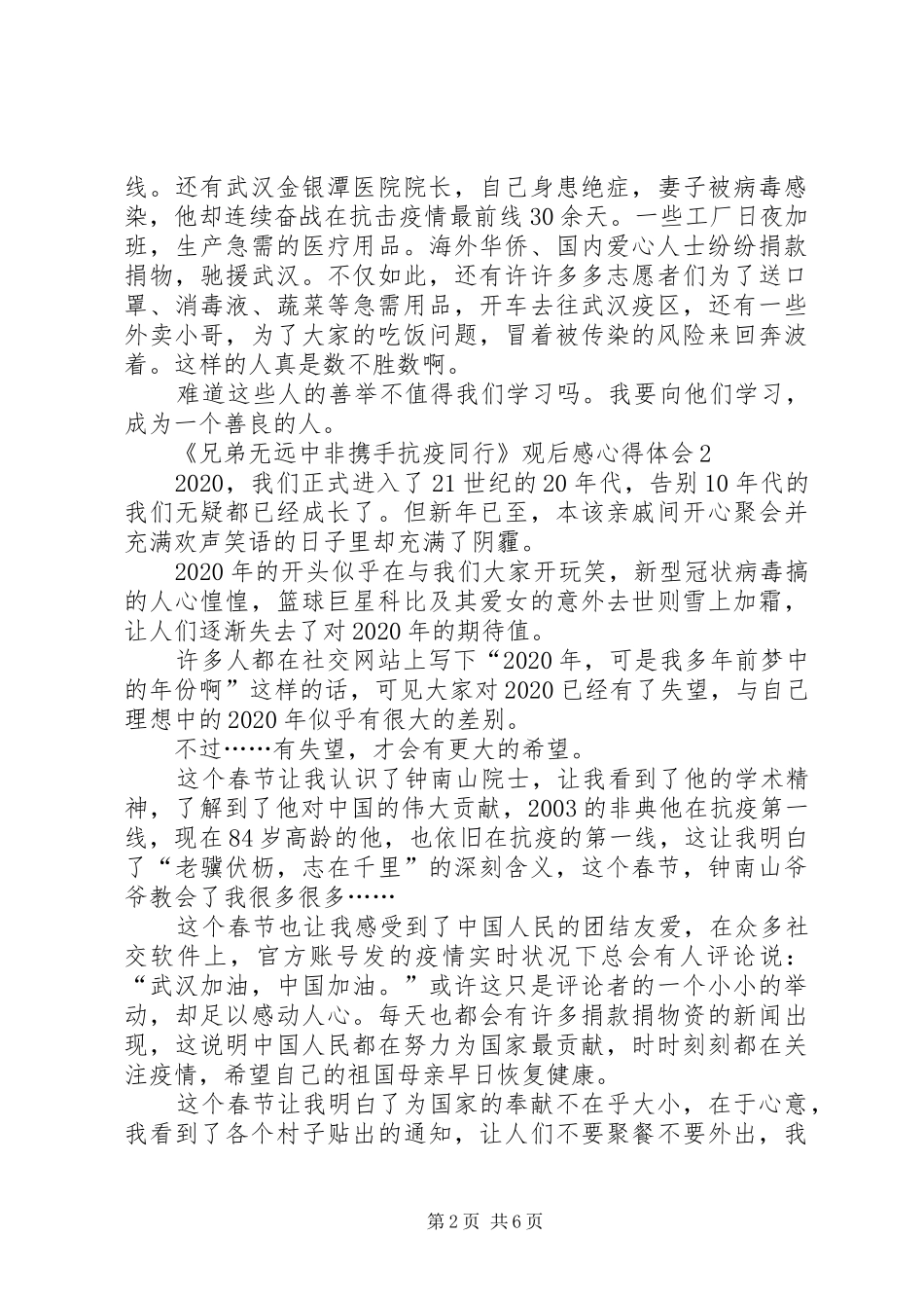 《兄弟无远中非携手抗疫同行》观后感心得体会多篇_第2页