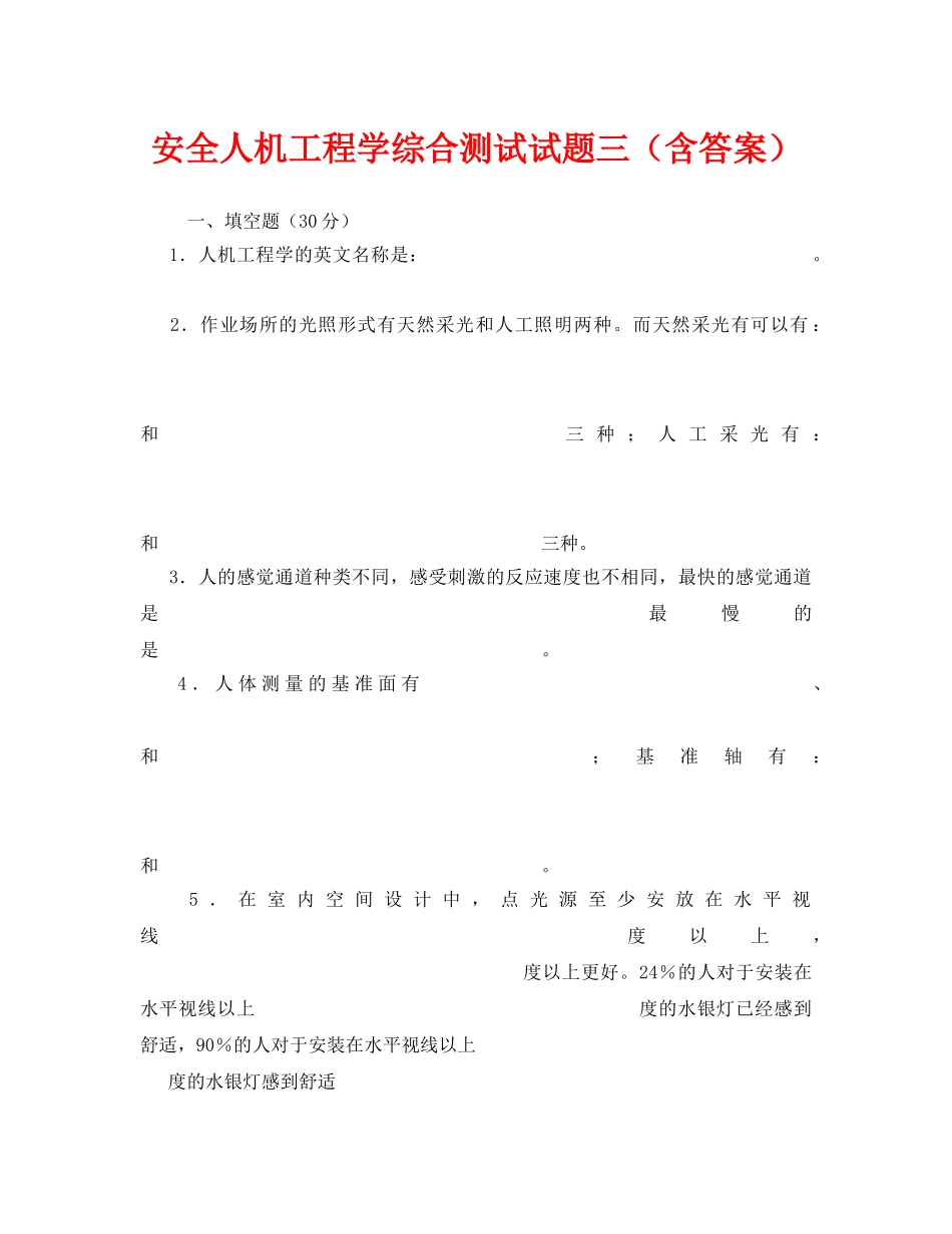 《安全教育》之安全人机工程学综合测试试题三（含答案） _第1页