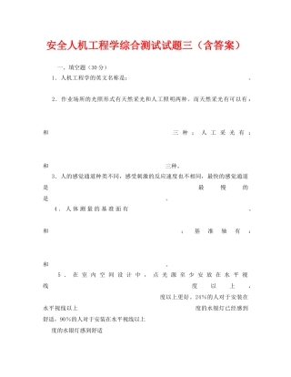 《安全教育》之安全人机工程学综合测试试题三（含答案） 