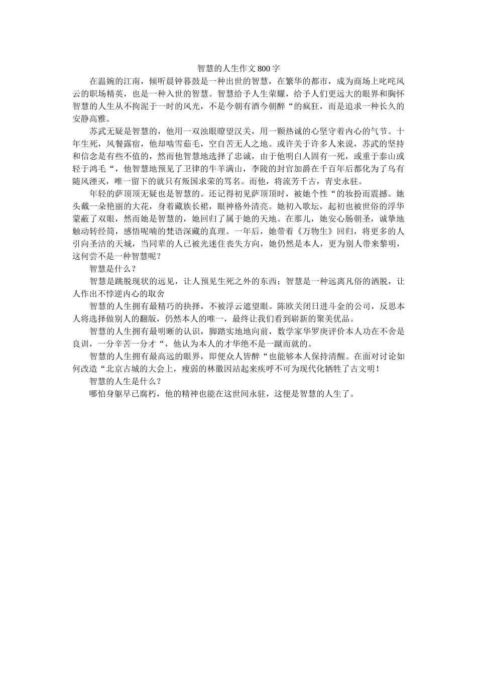 智慧的ۥ人生作文800字精选 _第1页