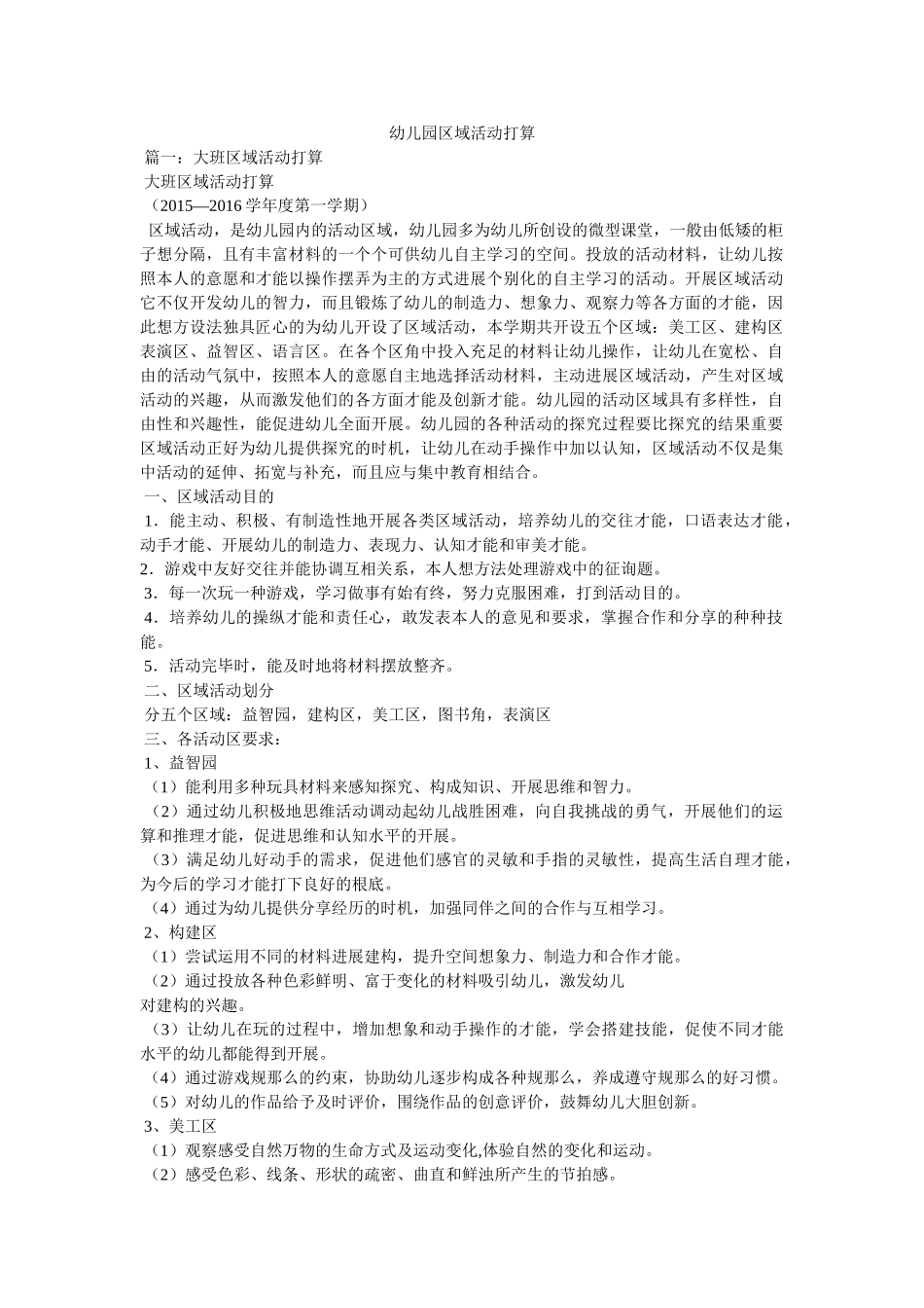 幼儿园区域活动计划 _第1页