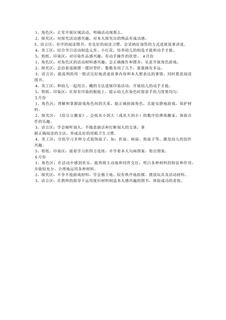 幼儿园区域活动计划 _第3页