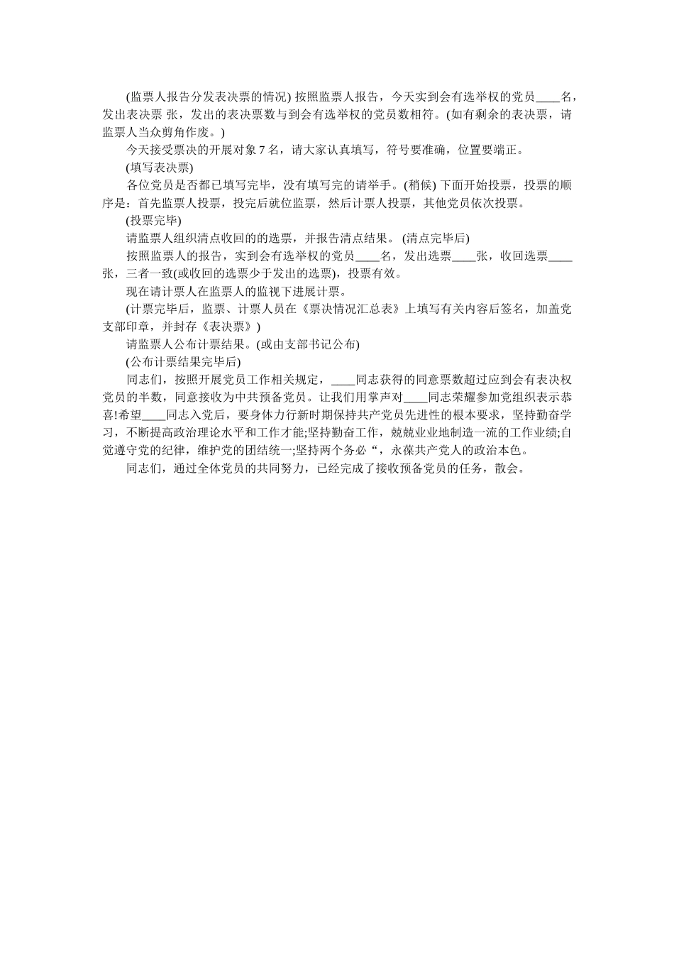 预备党员接收大会主持词 _第2页