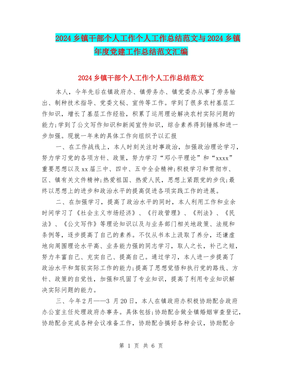 2024乡镇干部个人工作个人工作总结范文与2024乡镇年度党建工作总结范文汇编_第1页