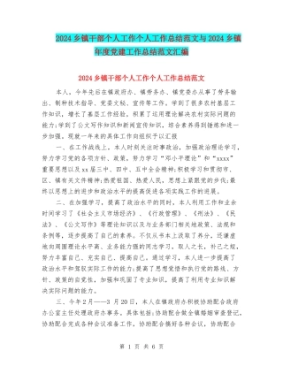 2024乡镇干部个人工作个人工作总结范文与2024乡镇年度党建工作总结范文汇编