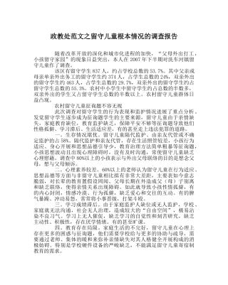 政教处范文留守儿童基本情况的调查报告 