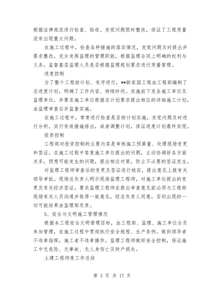 2024年土建工程师工作总结范文3篇与2024年土建技术人员施工工作总结范文汇编_第3页